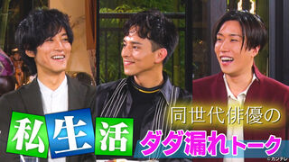 松坂桃李、戸田恵梨香との結婚生活語る「より楽に」