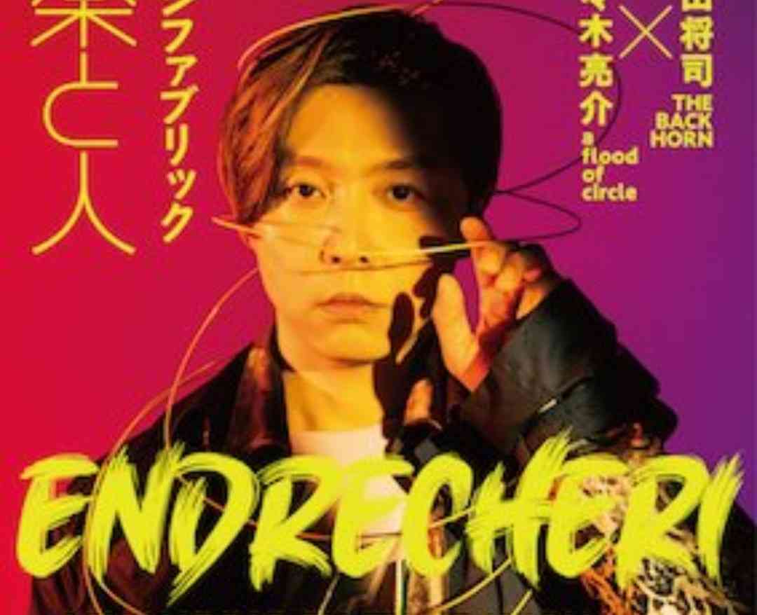 堂本剛さん＆ENDRECHERIを語ろう