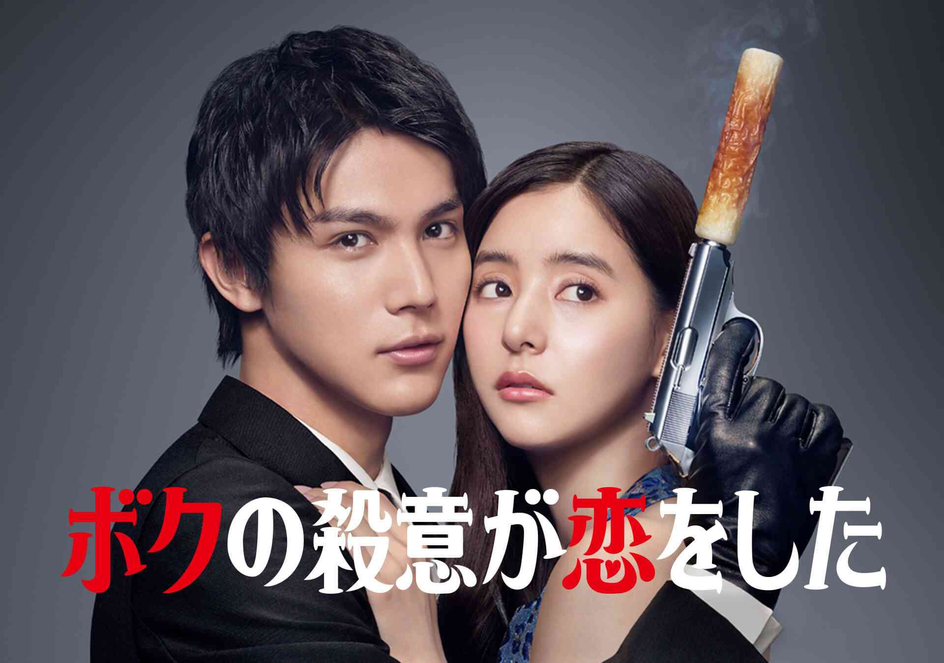 『ボクの殺意が恋をした』記録的“大コケ”の可能性…中川大志、新木優子、田中みな実らが「誰も得しない」惨状