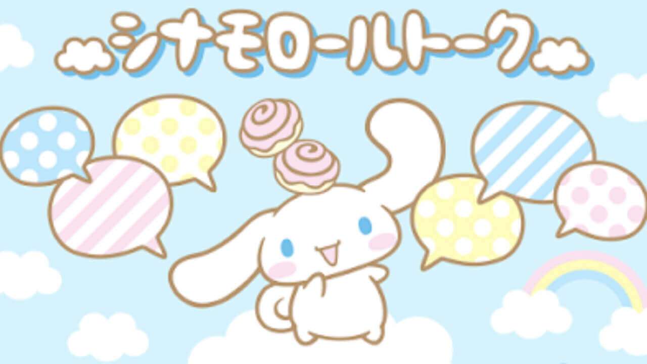 【サンリオ】シナモロール好きな人