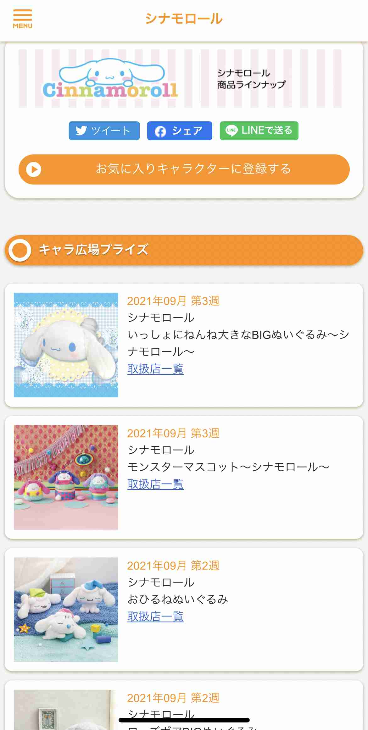 【サンリオ】シナモロール好きな人