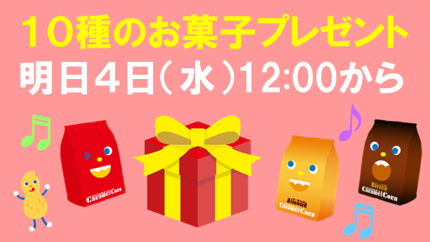 まだ見ぬキャラメルコーンの新作を考えてみるトピ