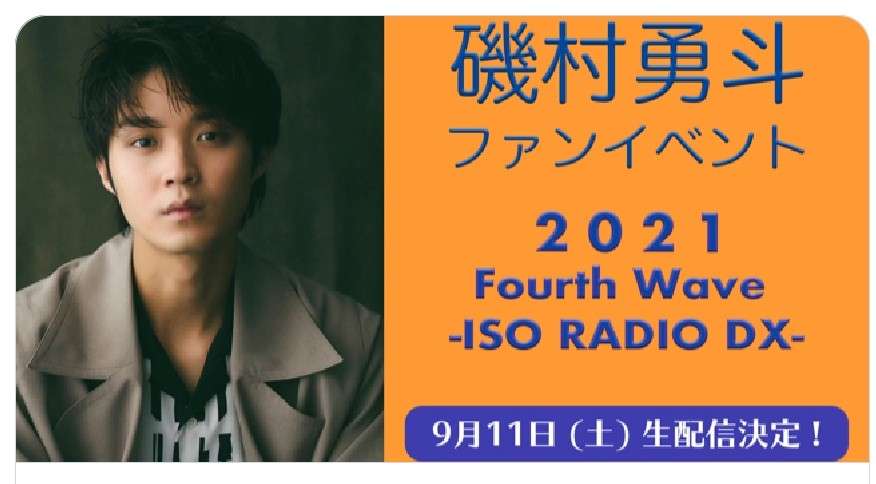 磯村勇斗くん好きな人、語りませんか？