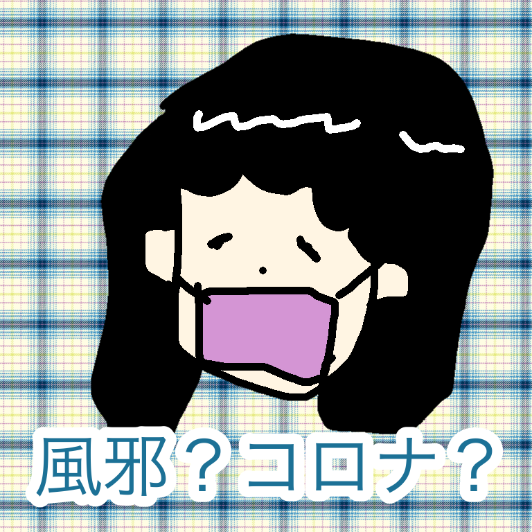 体調不良時の外出の判断