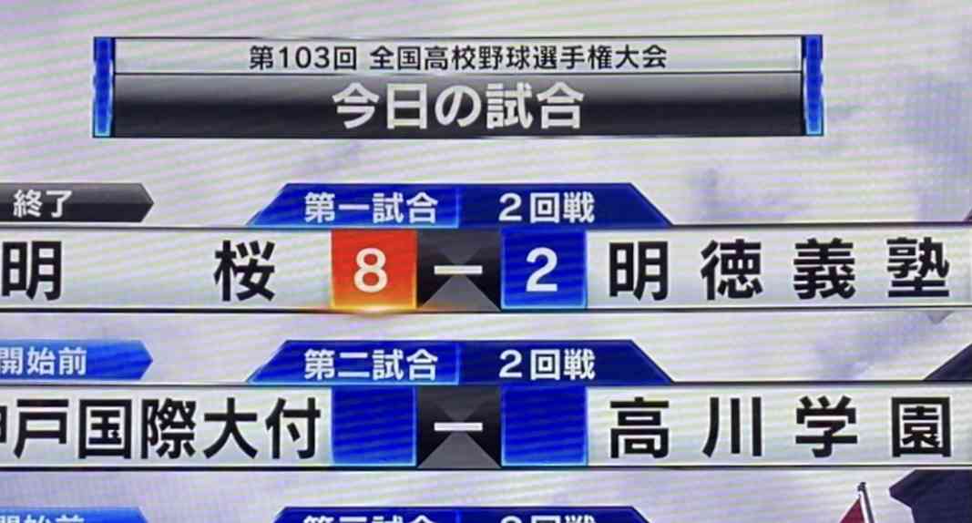 【実況・応援】第103回全国高校野球選手権大会 9日目