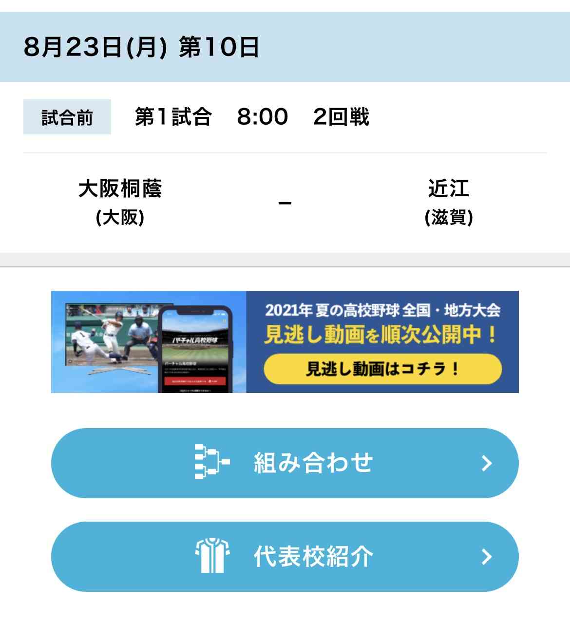 【実況・応援】第103回全国高校野球選手権大会　9日目