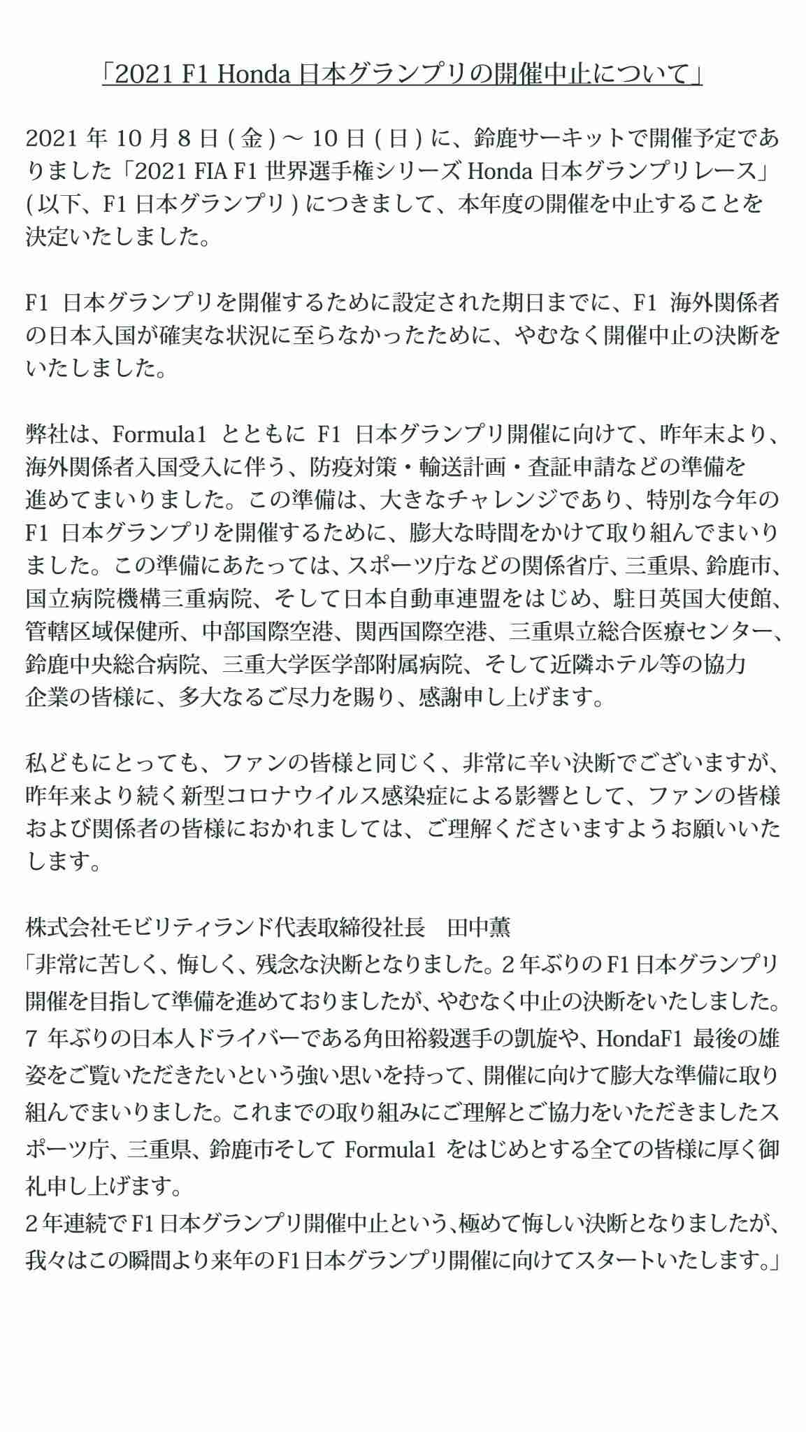 F1日本GP中止「日本政府の要請」報道にファン反発〝五輪開催はいいのか〟