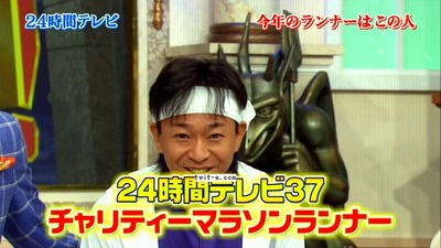 「24時間テレビ」世帯視聴率は歴代29位タイの12・0%…瞬間最高は城島茂ゴールの23・4%