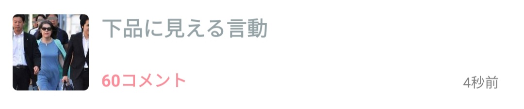下品に見える言動