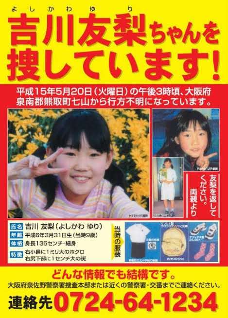 日本の未解決事件・謎の多い事件 Part9