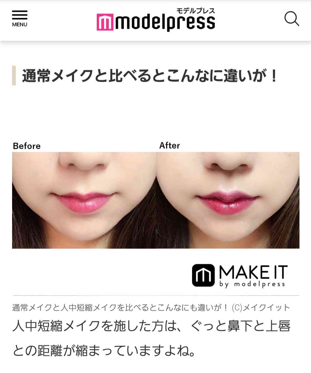 「マスクギャップ」の解消にニッチな“人中短縮メイク”はトレンドとなるか？