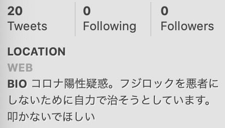 フジロック「陽性者なし」発表のウラで、消されていた“帰宅後に感染”参加者のツイート