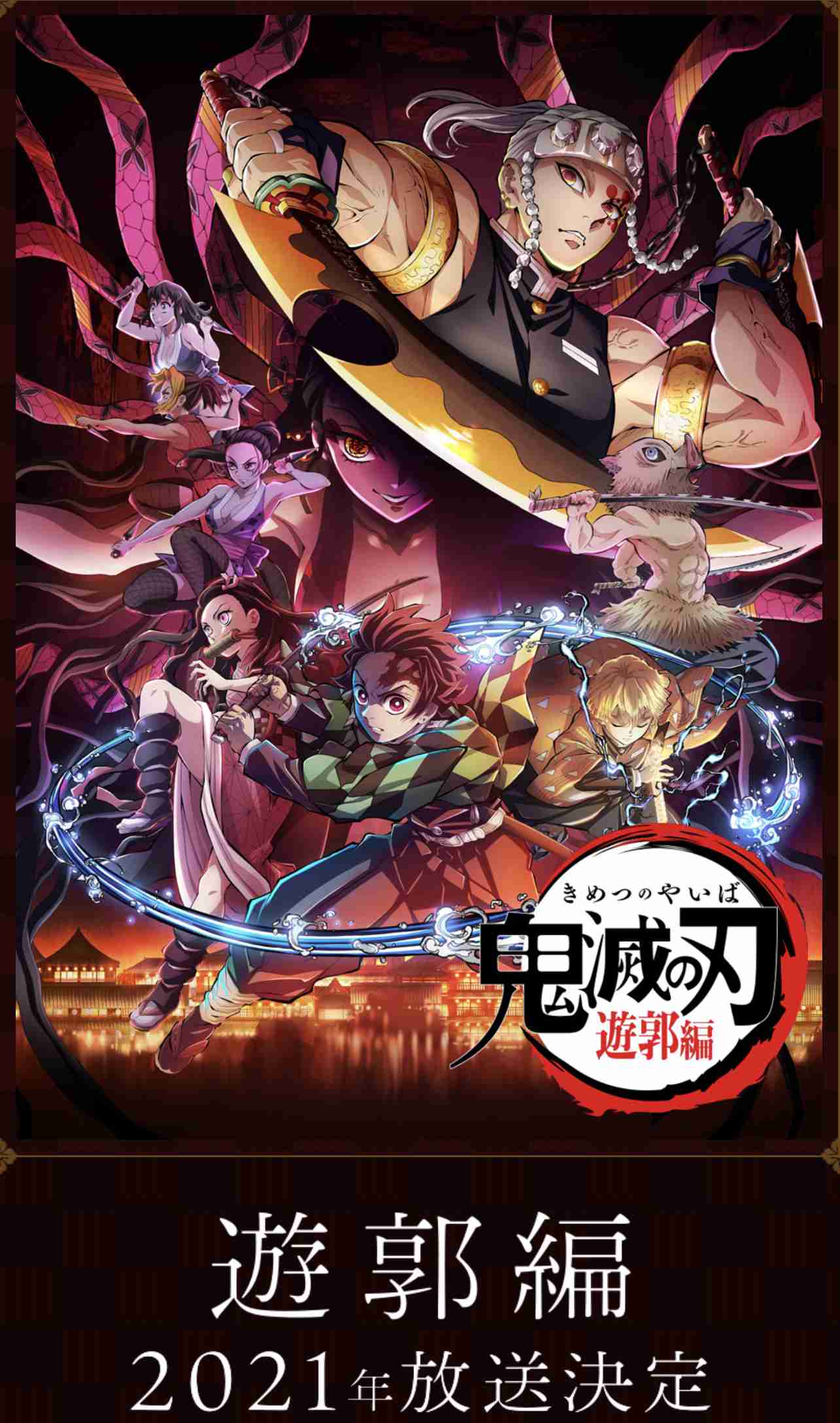 「鬼滅の刃」、フジで9月に「特別編集版」の一挙放送が決定 新規映像や新キービジュアルも