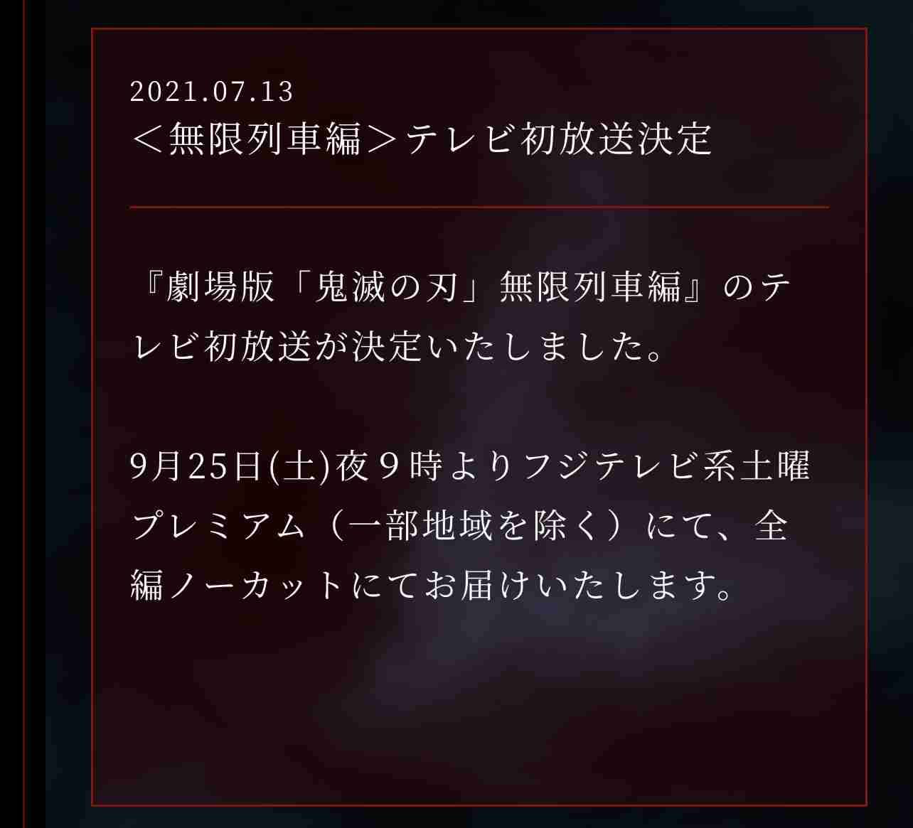 「鬼滅の刃」、フジで9月に「特別編集版」の一挙放送が決定 新規映像や新キービジュアルも
