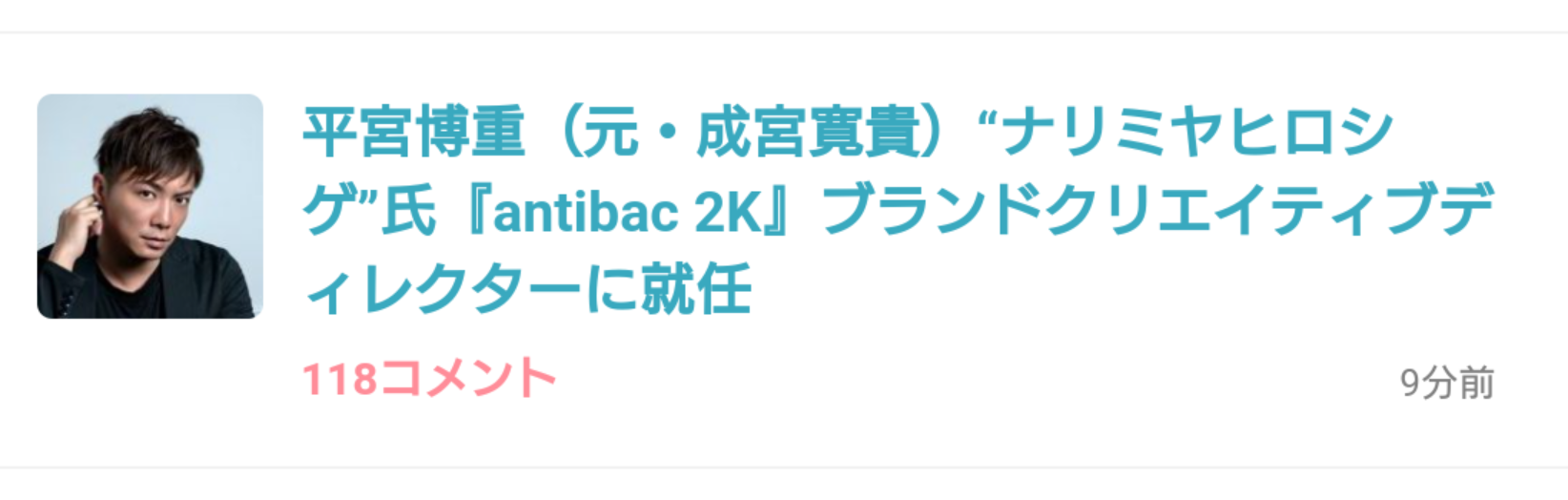平宮博重（元・成宮寛貴）“ナリミヤヒロシゲ”氏『antibac 2K』ブランドクリエイティブディレクターに就任