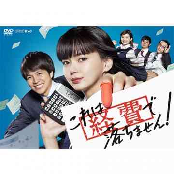 「これは経費で落ちません！」見てた人