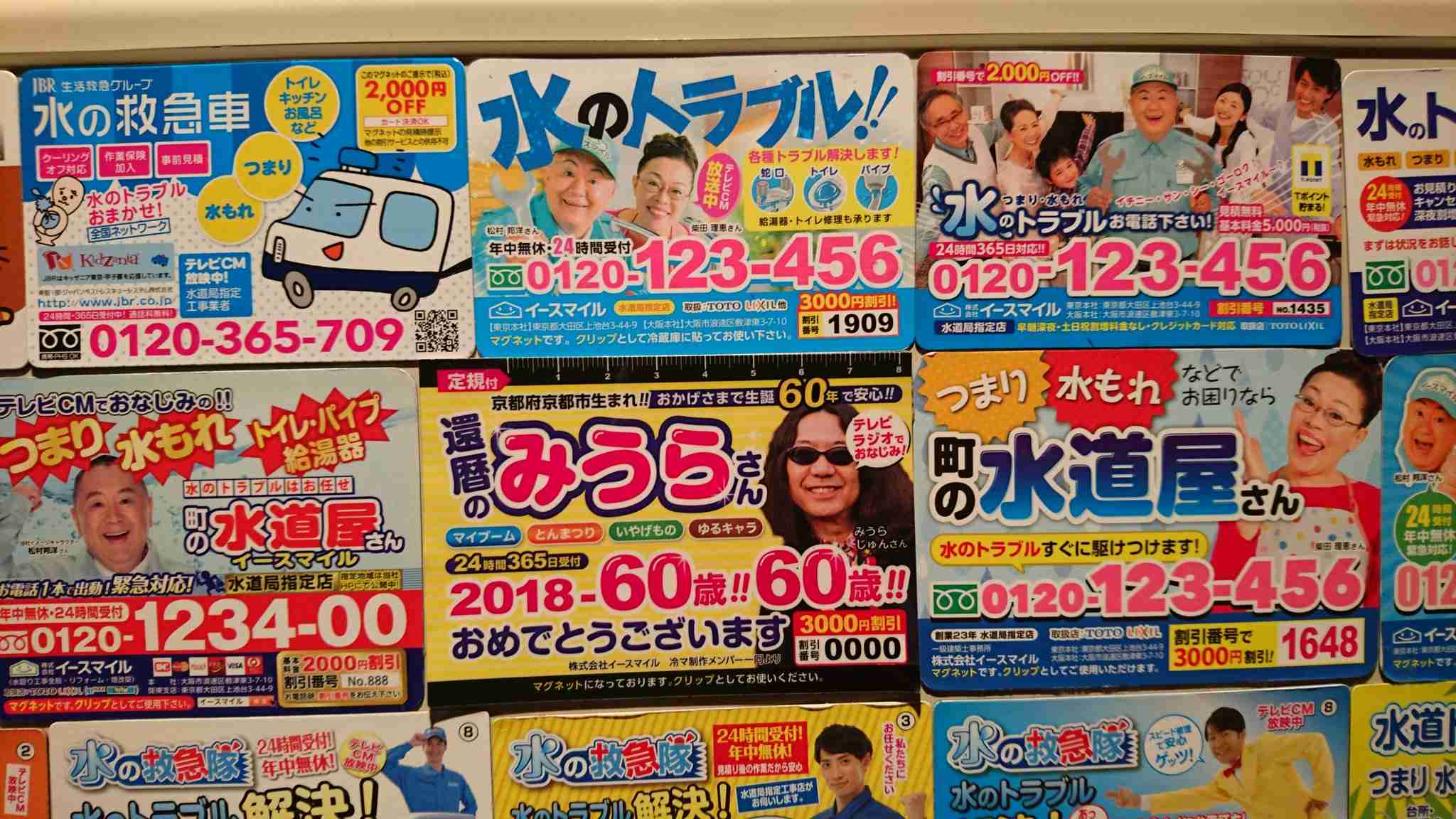 マグネットチラシの水道屋本舗に業務停止命令 消費者庁