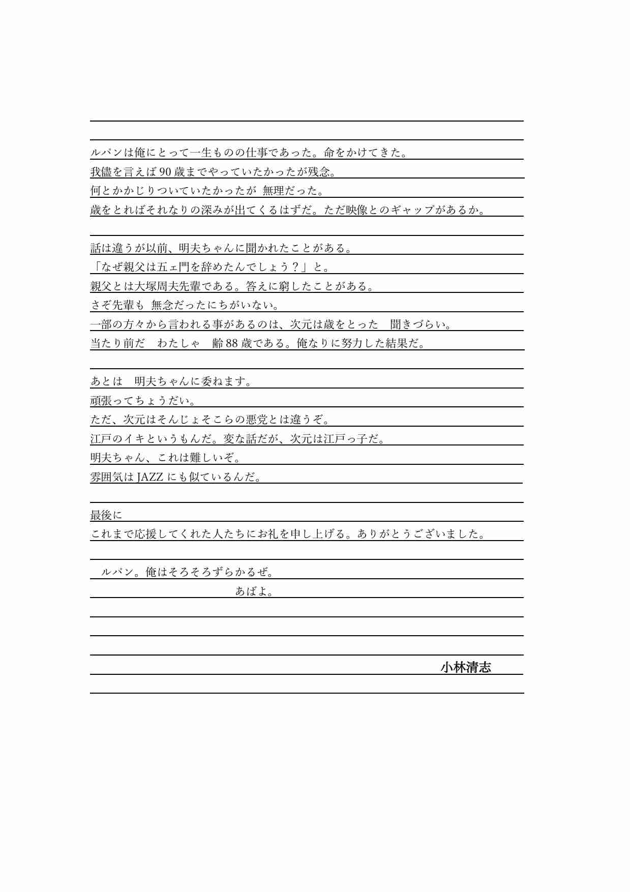 「ルパン三世」次元大介役声優、小林清志が勇退　唯一オリジナルキャスト　放送50周年節目に“銃を置く”