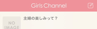 主婦の楽しみって?