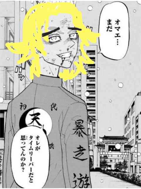 「東京卍リベンジャーズ」好きな方！part3
