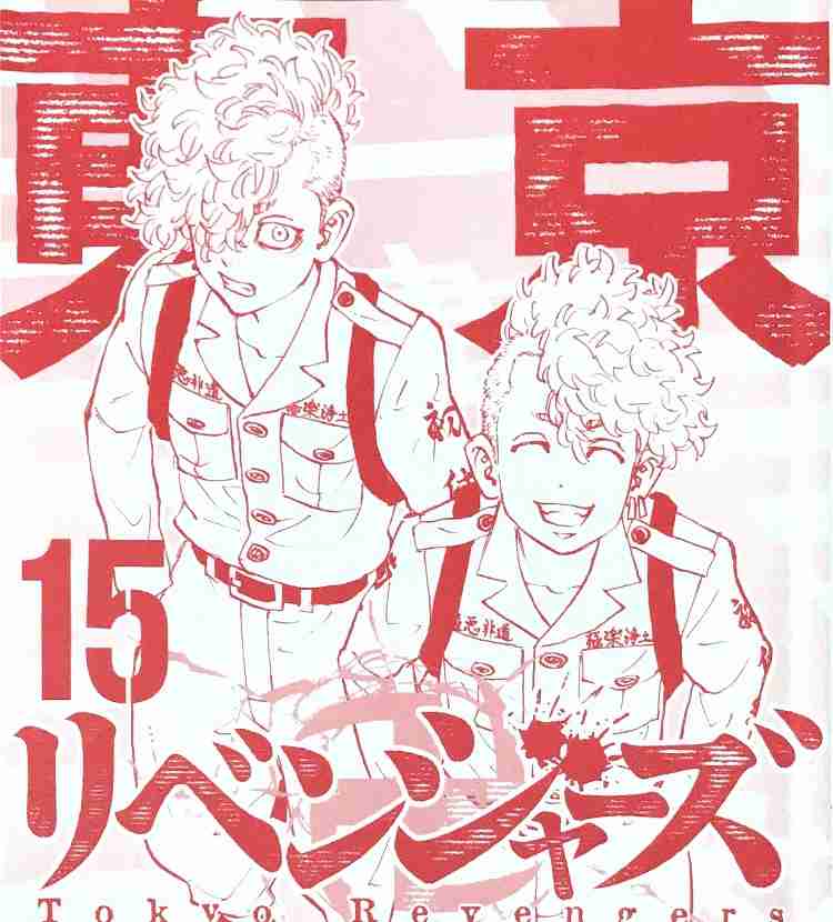 「東京卍リベンジャーズ」好きな方!part3