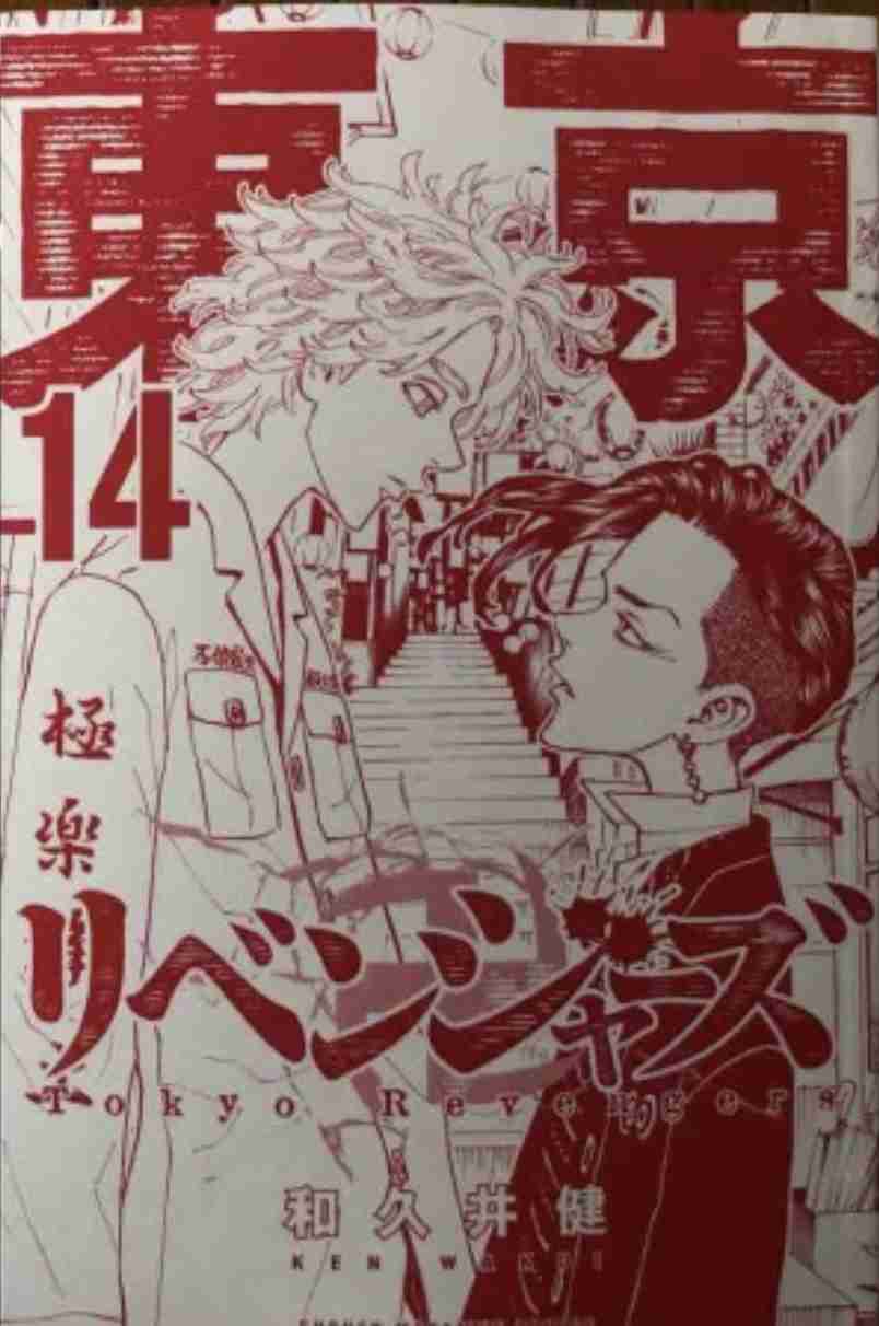 「東京卍リベンジャーズ」好きな方!part3