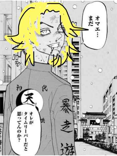 「東京卍リベンジャーズ」好きな方！part3