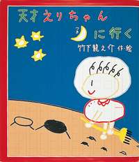 懐かしの児童書、絵本