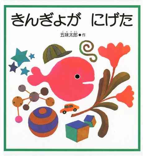 懐かしの児童書、絵本