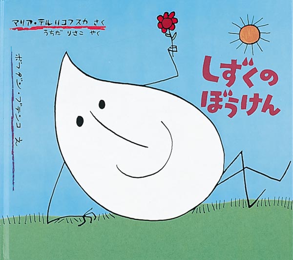 懐かしの児童書、絵本