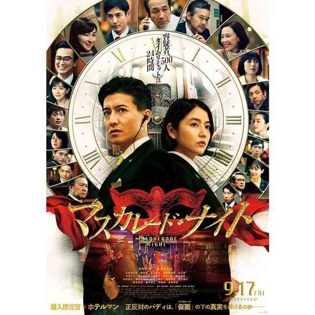 【映画】「マスカレード・ナイト」見に行った人【ネタバレ有り】