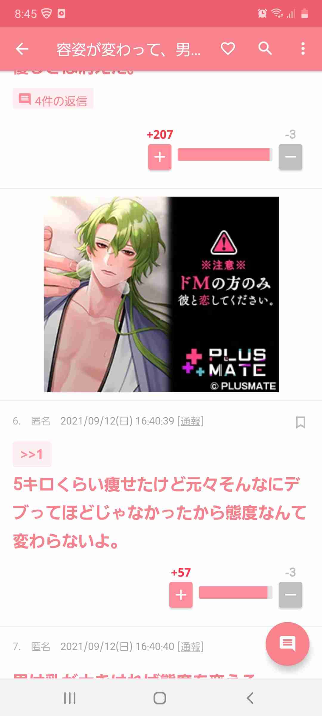容姿が変わって、男性からの態度が変化した経験part2