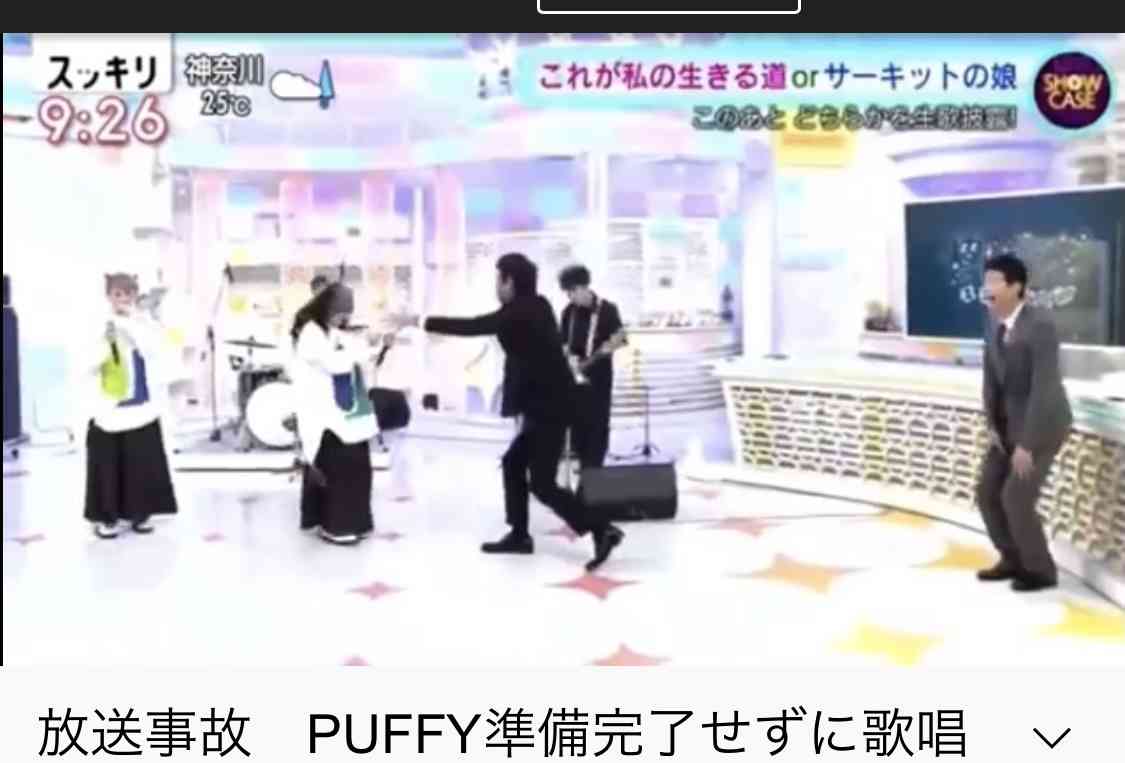 「スッキリ」PUFFYライブで「放送事故」　バンドいないのになぜか演奏が...スタジオ爆笑の一部始終