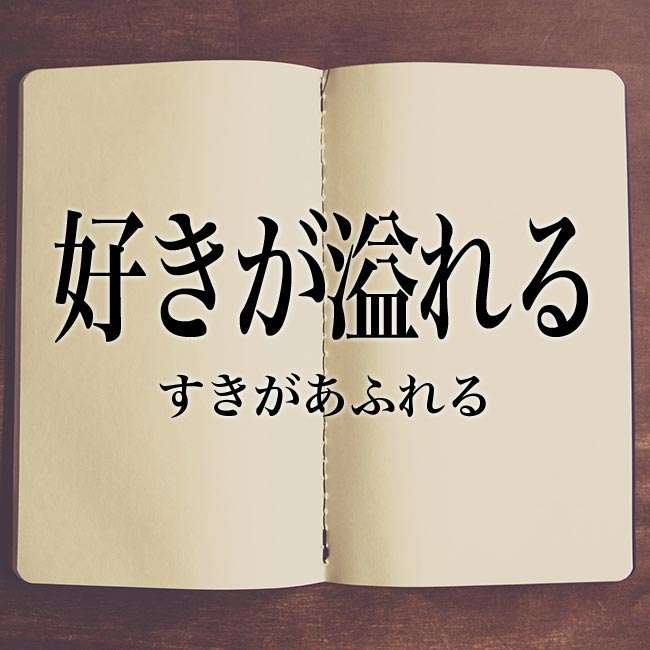 片思いの方、相手に何%くらい気持ちが伝わっていると思いますか？