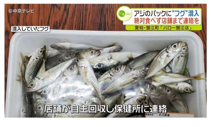 スーパーの真アジパックにフグ混入…自主回収中