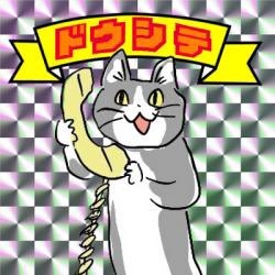 現場猫を愛でるトピ