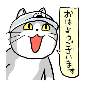 現場猫を愛でるトピ