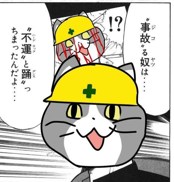 現場猫を愛でるトピ