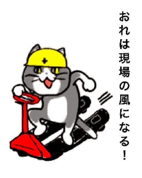 現場猫を愛でるトピ