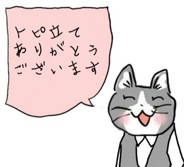 現場猫を愛でるトピ