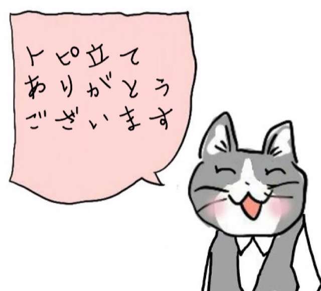現場猫を愛でるトピ