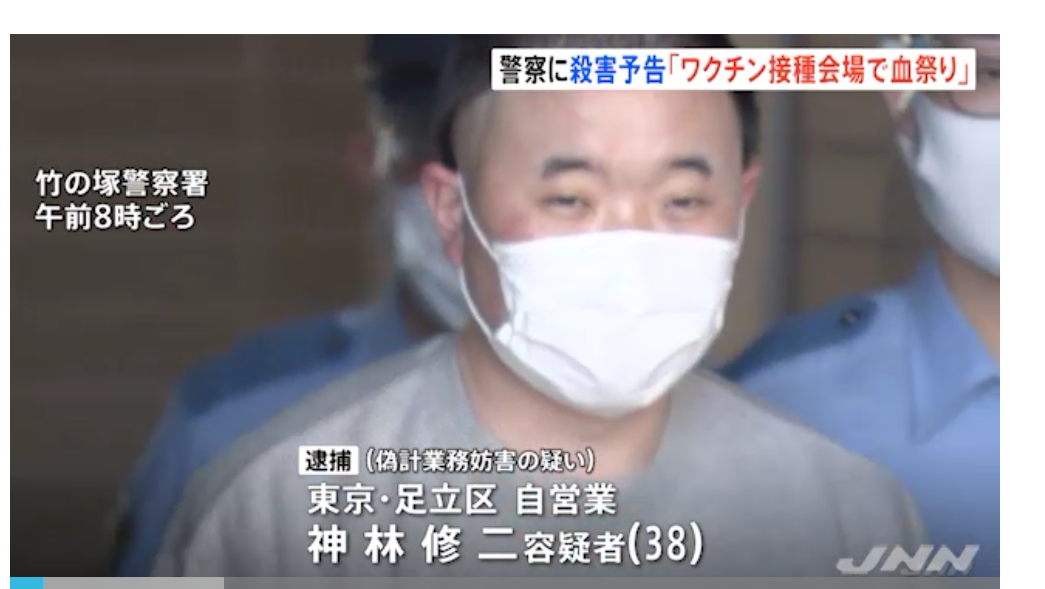 「ワクチン接種会場で血祭りを起こす」警察署に殺害予告 男逮捕