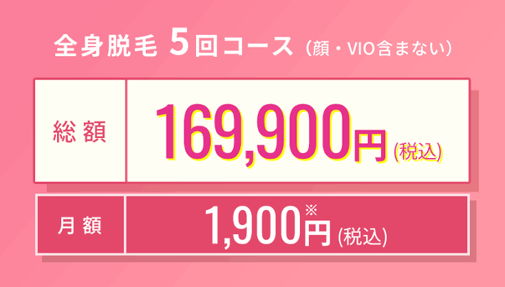 【脱毛】支払総額はいくらですか？