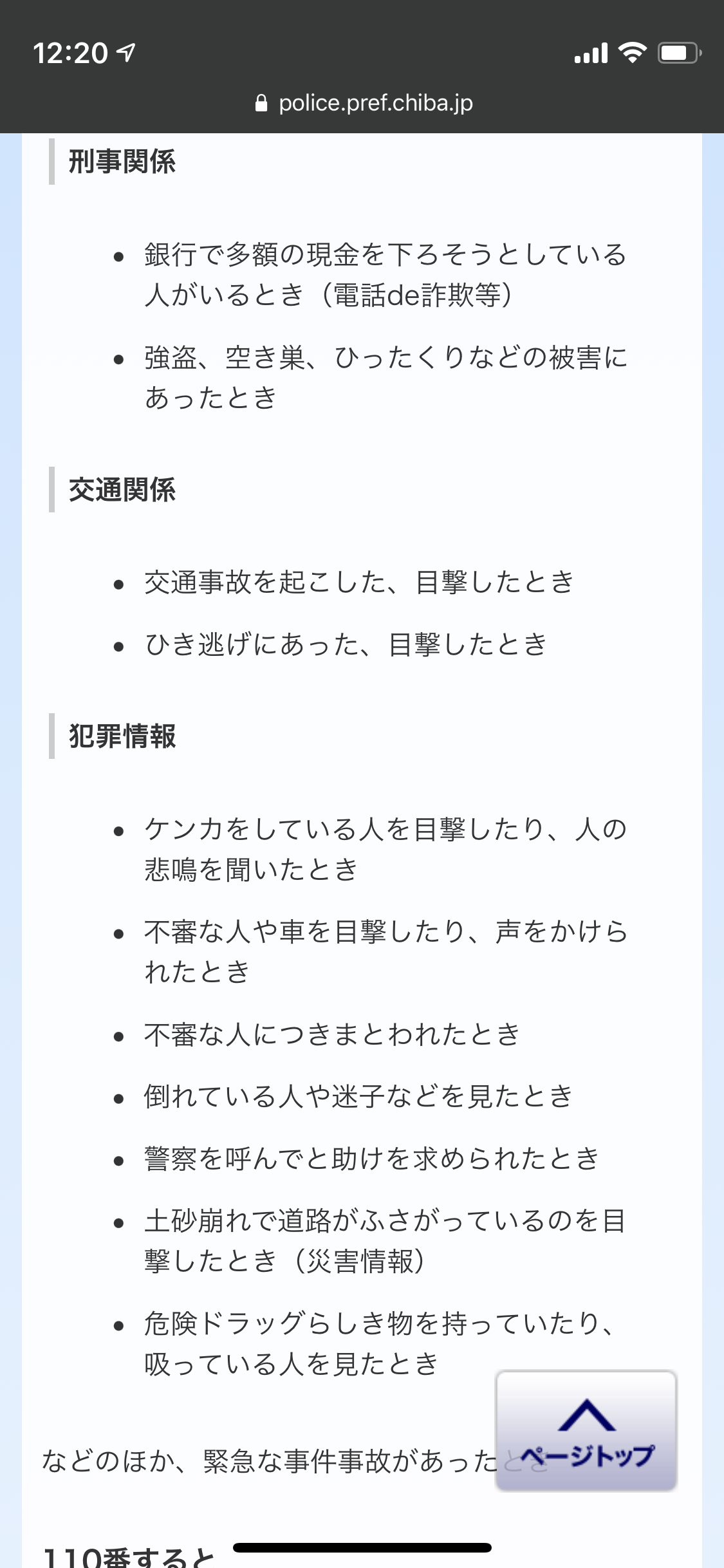 警察に通報した事がある人