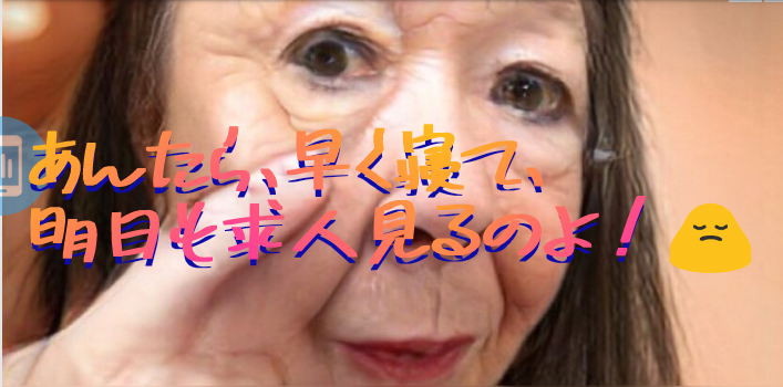 転職活動長期化パート84