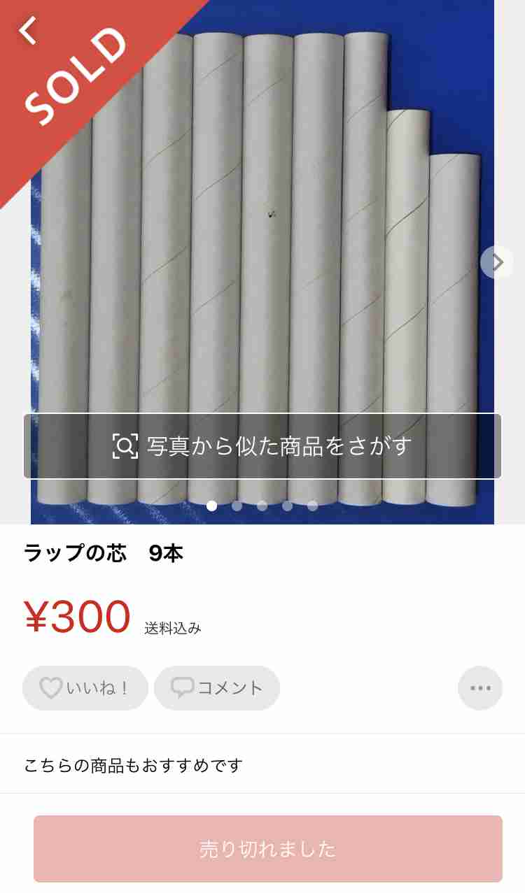 メルカリで売れた意外なもの!