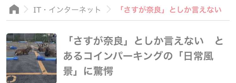 「さすが奈良」としか言えない とあるコインパーキングの「日常風景」に驚愕