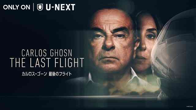日産ゴーン元会長の元側近に懲役2年求刑 91億円の報酬隠した罪