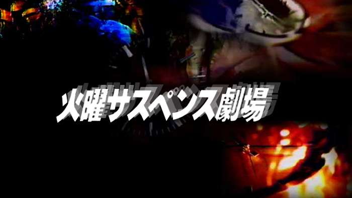 今は無き「土曜ワイド劇場」について語るトピ Part2