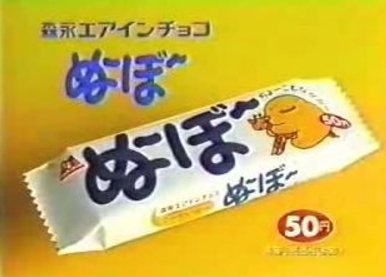 お菓子の懐かしいパッケージを貼るトピ